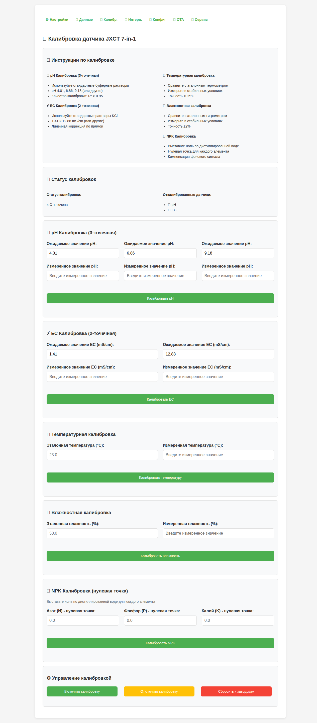 Страница калибровки